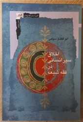 اخلاق سپر انسانی در فقه شیعه/نگاه معاصر