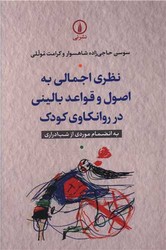 نظری اجمالی به اصول و قواعد بالینی در روانکاوی کودک/نی