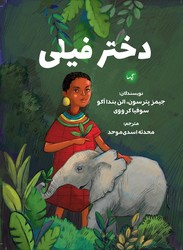 دختر فیلی/گیسا