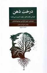 درخت ذهن /فراروان