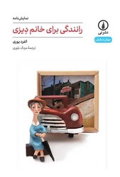 رانندگی برای خانم دیزی /نی