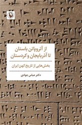 از آتروپاتن باستان تا آذربایجان و کردستان /مروارید