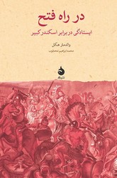 در راه فتح / ماهی