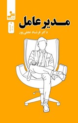 مدیر عامل/نواندیش
