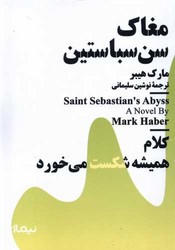 مغاک ‌سن ‌سباستین (مینیماژ) /نیماژ