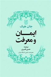 ایمان و معرفت / علم