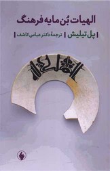 الهیات بن مایه فرهنگ /فرزان روز