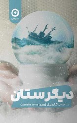 دیگرستان / مون