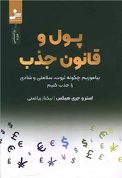 پول و قانون جذب/نو اندیش
