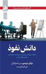 دانش نفوذ/نواندیش