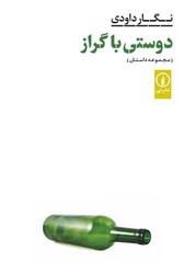 دوستی با گراز /نی