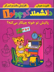 دانشمند کوچولو 1_ پاتیش تو خونه چیکار می کنه؟/گوهر اندیشه