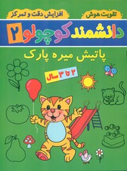 دانشمند کوچولو 2_ پاتیش میره پارک/گوهر اندیشه