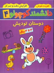 دانشمند کوچولو 4_ دوستان تودیش/گوهر اندیشه