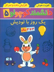دانشمند کوچولو 5_ یک روز با تودیش/گوهر اندیشه