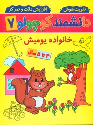 دانشمند کوچولو 7_ خانواده یومیش/گوهر اندیشه