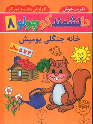 دانشمند کوچولو 8_ خانه جنگلی یومیش/گوهر اندیشه