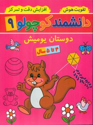 دانشمند کوچولو 9_ دوستان یومیش/گوهر اندیشه