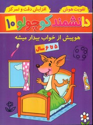 دانشمند کوچولو 10_ هوپیش از خواب بیدار میشه/گوهر اندیشه