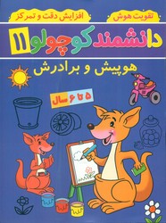 دانشمند کوچولو 11_ هوپیش و برادرش/گوهر اندیشه