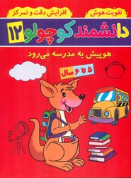 دانشمند کوچولو 12_ هوپیش به مدرسه می رود/گوهر اندیشه
