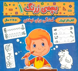 بچه ی زرنگ 1_ آمادگی برای نوشتن/گوهر اندیشه