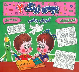 بچه ی زرنگ 2_ آموزش ریاضی/گوهر اندیشه