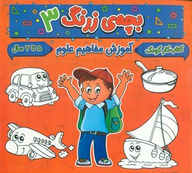بچه ی زرنگ 3_ آموزش مفاهیم علوم/گوهر اندیشه