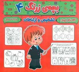 بچه ی زرنگ 4_ تشخیص و ارتباطات/گوهر اندیشه