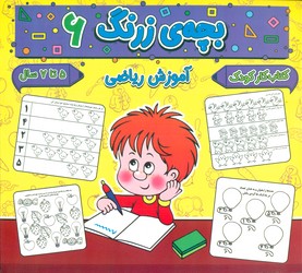 بچه ی زرنگ 6_ آموزش ریاضی/گوهر اندیشه
