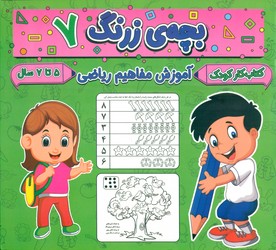 بچه ی زرنگ 7_ آموزش مفاهیم ریاضی/گوهر اندیشه