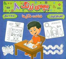 بچه ی زرنگ 8_ شناخت شکل ها/گوهر اندیشه