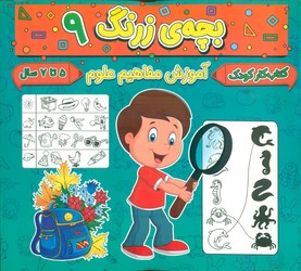 بچه ی زرنگ 9_ آموزش مفاهیم علوم/گوهر اندیشه
