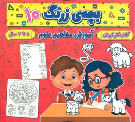 بچه ی زرنگ 10_ آموزش مفاهیم علوم/گوهر اندیشه
