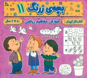 بچه ی زرنگ 11_ آموزش مفاهیم ریاضی/گوهر اندیشه