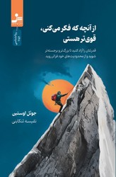 از آنچه فکر می کنی قوی تر هستی/نواندیش