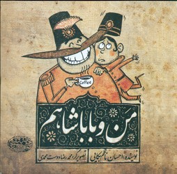 من و بابا شاهم/حوض نقره