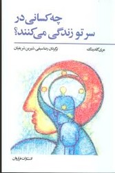 چه کسانی در سر تو زندگی می کنند/فراروان