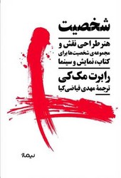 شخصیت/هنر طراحی نقش و.../نیماژ