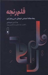 قلم رنجه/لنا