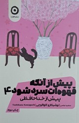 پیش از آنکه قهوه ات سرد شود (4) صورتی "پیش از خداحافظی / مون