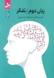 زبان دوم تفکر /نو اندیش