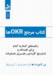کتاب مرجع OKRها: راهنمای گام به گام برای اهداف و نتایج / نو اندیش