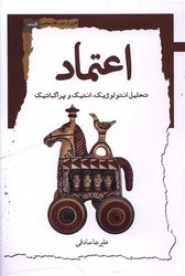 اعتماد (تحلیل انتولوژیک انتیک و پراگماتیک)/نگاه معاصر