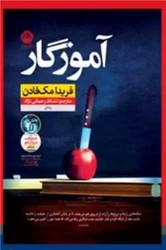 آموزگار / نشر نون