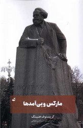 مارکس و پیآمدها /آده