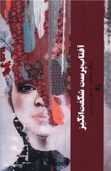 آفتاب پرست شگفت انگیز/آده
