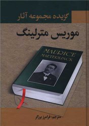 گزیده مجموعه آثار موریس مترلینگ /نگارستان