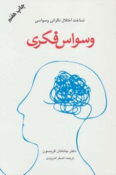 وسواس‏ فکری‏/دایره