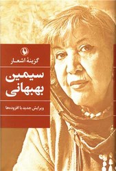 گزینه اشعار سیمین بهبهانی / گالینگور / مروارید